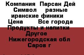 Компания “Парсан Дей Символ” - разные иранские финики  › Цена ­ - - Все города Продукты и напитки » Другое   . Нижегородская обл.,Саров г.